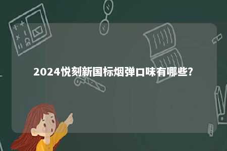 2024悦刻新国标烟弹口味有哪些？ 